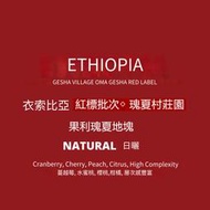 (強豆出擊)◇紅標批次◇ 瑰夏村莊園 果利瑰夏地塊 日曬處理091批次+蜜處理 025批次