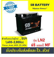 🎖แบตเตอรี่รถยนต์ GS รุ่น LN2 / MF 65Ah. พร้อมใช้ /ไม่ต้องเติมน้ำ สำหรับรถเก๋ง SUV <2000cc.