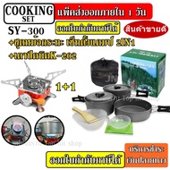 DS-500 DS308 DS300 SY200 ชุดหม้อสนามแคมป์ปิ้ง มาพร้อม + เตาสนาม K-202