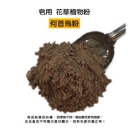 Polygonum Multiflorum Fine Powder For Soap > Plant Powder|DIY Handmade Soap|Soap Toning|Soap Powder|