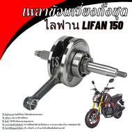 ข้อเหวี่ยงครบชุดพร้อมก้านสูบ Lifan150cc สูบนอน ของแท้โรงงาน ข้อเหวี่ยงLIFAN150cc สูบตั้ง/ก้านกระทุ้ง