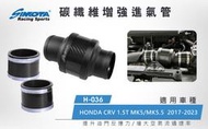 巨大車材 SIMOTA 碳纖維增強進氣管 CRV5 17-22 H036 含運價$7000/組