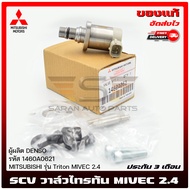 SCV วาล์ว ไทรทัน รหัส  1460A062 แท้ MITSUBISHI รุ่น Triton MIVEC 2.4 ผู้ผลิต DENSO แท้ 100%