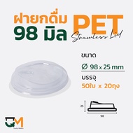 ฝายกดื่ม 98 มม. ฝาแก้ว pet ฝาแก้ว ฝาแก้วพลาสติก ฝาไม่ใช้หลอด ฝายกซด ฝาพลาสติก(1000ใบ) [M-98]