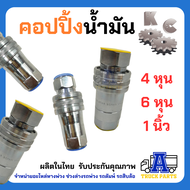 ข้อต่อน้ำมันไฮดรอลิค ครบชุด(ผู้-เมีย) *กันน้ำมันรั้ว3ชั้น มีขนาด4หุน 6หุน 1นิ้ว KC ผลิตไทย100% ข้อต่