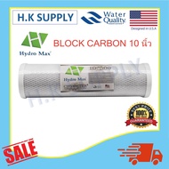 HydroMax ไส้กรองคาร์บอน 10 นิ้ว ไส้กรองน้ำ CTO 5 ไมครอน Block Carbon 5 Micron 10" Hydro max Fast pure Fastpure Original HDK COLANDAS CTO B