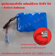 แบตเตอรี่ ลิเธียมฟอสเฟต ชุดสำเร็จ 12.8V LiFePo4 32650 5-5.5Ah 10-11Ah BMS 12V 4S 30A +active balance