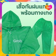 เสื้อกันฝน Grab  พร้อมกางเกงอย่างดี งานผ้าใบอย่างหนา