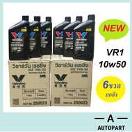 น้ำมันเครื่องมอเตอร์ไซค์ สังเคราะห์แท้ 100% 4T 10W-50 10w50 Valvoline VR1 RACING OIL 1 ลิตร 6 ขวด ยกลัง