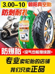 正品朝陽輪胎3.00-10真空胎電瓶電動車摩托車300—大力神15*3.0防