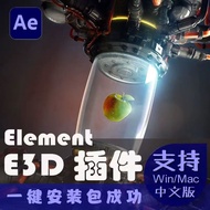 A ae Plug-In Element 3D Video Copilot e3d 3D Model Material Chinese Apple macWin