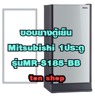 ขอบยางตู้เย็น Mitsubishi 1ประตู รุ่นMR-S185-BB