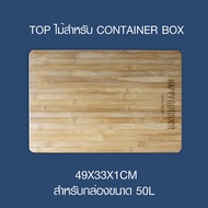 Top ไม้สำหรับ Container box ใช้งานกับกล่อง Naturehike ได้ (ราคาเฉพาะไม้ไม่รวมกล่อง)