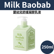 Milk Baobab - 嬰幼兒舒緩凝膠乳液 250ml 平行進口