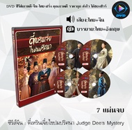 DVD ซีรีส์จีน ตี๋เหรินเจี๋ยไขปมปริศนา Judge Dee’s Mystery : 7 แผ่นจบ (เสียงไทย+ซับไทย)