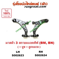 S002623 S002624 ปีกนกล่าง มาสด้า3 BM BN สกายแอคทีฟ ปีกนกล่าง MAZDA3 BM BN SKYACTIV ปีกนก มาสด้า3 BM 