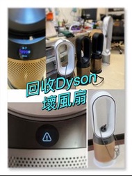 📣🛒回收Dyson壞風扇