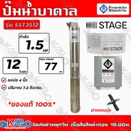 Franklin ปั๊มบาดาลไฟฟ้า 1.5HP ท่อออก 1-1/2นิ้ว 12 ใบพัด 220V บ่อ 4นิ้ว รุ่น SST3512 น้ำ7.2Q ส่งสูง 72ม. ปั๊มน้ำซัมเมิร์ส  แฟรงกิ้น + กล่องคอนโทรล สีเงิน One