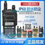 寶鋒UV-9R PRO IP68防水對講機大功率UV-9R PLUS 5R手升級版