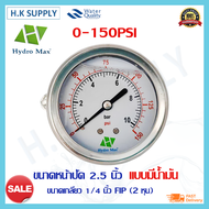 เกจวัดแรงดัน Pressure Gauge แบบแห้ง แบบมีน้ำมัน เกลียวออกล่าง / เกลียวออกหลัง 1/4 6-20 บาร์ 80PSI 15