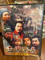 三國演義 之赤璧之戰  3 DVD
