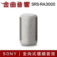 SONY 索尼 SRS-RA3000 米白 無線 藍芽 喇叭 | 金曲音響