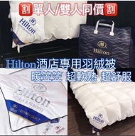 Hilton希爾頓酒店專用羽絨被
