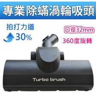 Pro turbo brush 超強渦輪除蟎吸頭PTB-01 適用伊萊克斯吸塵器ZAP9940,z1860,口徑32mm