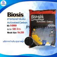 สารกรองคาร์บอน Biosis-ID1000(8x16)NFS(50ลิตร/ถุง )