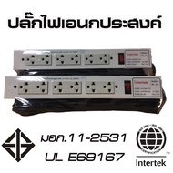 ปลั๊กไฟ Intertek ปลั๊กกันดูด กันซอร์ต  กันกระแสไฟฟ้ากระชาก ปล๊กพ่วง 4-6 ช่อง สายไฟยาว 1.8-10 เมตร  ส