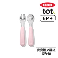 美國OXO tot 寶寶握叉匙組-煙灰粉 (二入組) OX0402058A