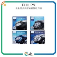 免運費【原裝正貨保證】 Philips 飛利浦 多款原裝剃鬚刀頭 [ SH30 / SH50 / SH70 / SH71 / SH90 / SH91 ]