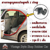 ยางกระดูกงู ขอบประตูตัวถังรถยนต์ Toyota Yaris ( ปี15-17) (งานทดแทนยางเดิม )