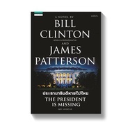 Where IS THE PRESIDENT MISSING THE/Bill Clinton James Patterson (James Patterson) Praew