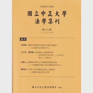 國立中正大學法學集刊第77期-111.10 作者：國立中正大學法律學系