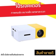 🔥ขายดี🔥 โปรเจคเตอร์ YG300 ภาพคมชัด ขนาดเล็ก พกพาสะดวก Newest Mini LED Projector Home Theater Beamer 