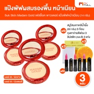 (3 ตลับ) Suk Skin Madam Gold Face Lock Powder สุขสกิน มาดาม โกลด์ แป้งรองพื้นผสมคอนซีลเลอร์ คุมมัน ไ