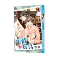 【新月出版】《色情寫真》/ 作者：志藍 月光之城 耽美 BL小說 bl小說