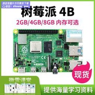 現正熱銷中⏎樹莓派4代官方model Raspberry Pi 4b 2/4/8GB開發板套件開源硬件