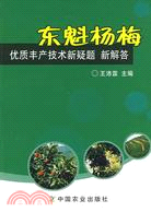 5098.東魁楊梅優質豐產新疑題·新解答（簡體書）