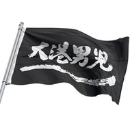 2022閃靈-大港男兒-大旗