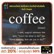 MP-M สติ๊กเกอร์ติดกระจก coffee (noun) คำคม ตกแต่งร้านกาแฟ สติกเกอร์แต่งร้าน (G0160) สติกเกอร์ ป้าย ต