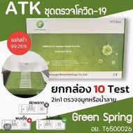 ส่งของทุกวัน🔥 ชุดตรวจโควิด จมูกและน้ำลาย ATK greenspring 2in1 กรีนสปริง (10เทส)