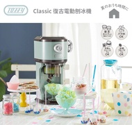 🇯🇵Toffy Classic 復古電動刨冰機 K-IS12 台灣公司貨 一年保固 雪花冰 刨冰 水果冰