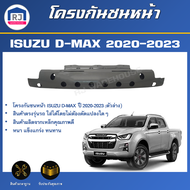 RJ โครงกันชนหน้า ตัวล่าง อีซูซุ ดีแม็กซ์ ปี 2020-2023 ** สินค้าเป็นงานดิบต้องทำสีเอง** สินค้าตรงรุ่นรถ  เหล็กซับในกันชน ISUZU D-MAX 2020-2023