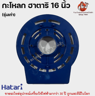 หน้ากากพัดลมฮาตาริ 16 นิ้ว รุ่นเก่า ฝาครอบกระโหลก กระโหลกหน้า อะไหล่พัดลม Hatari