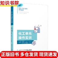 Genuine Old Book Chemical Unit Operation Practice Training Zheng Bingyun Xiamen University Publishin