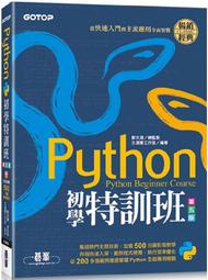 2023年02月五版三刷 python 初學特訓班 (第五版) 從快速入門到主流應用全面實戰 碁峰資訊