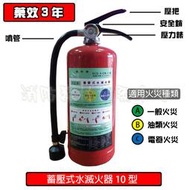 消防器材批發中心 水滅火器3L/10型 另售 強化液滅火器乾粉滅火器 消防署認證