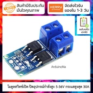 โมดูลสวิทช์เปิด-ปิดอุปกรณ์กำลังสูง 5-36V กระแสสูงสุด 30A High-power MOSFET relay trigger switch driv